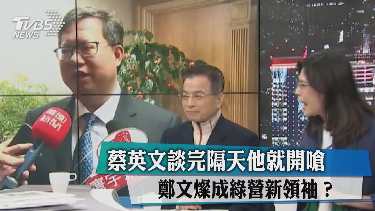 蔡英文談完隔天他就開嗆 鄭文燦成綠營新領袖?