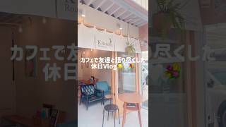 カフェで友達と語り尽くした休日Vlog🍋🤍💐 #生活vlog #日常vlog #社会人の日常 #社会人vlog #ぷくぷく界隈 #おすすめに乗りたい #休日の過ごし方 #休日vlog