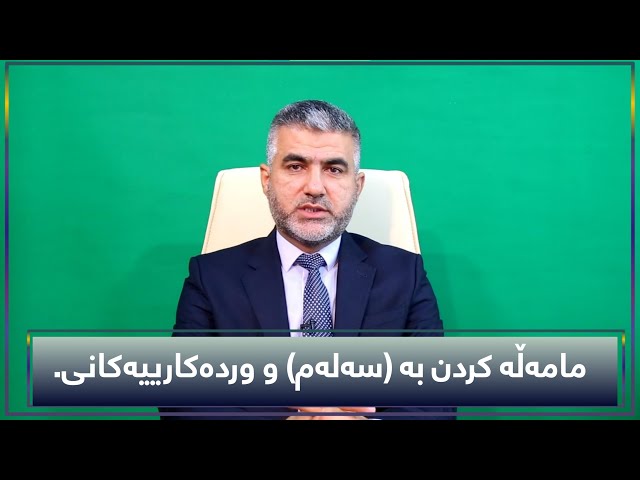 مامەڵەکردن بەسەلەم و وردەکارییەکانی