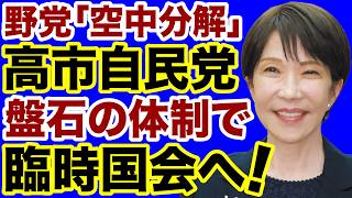 【崩壊する野党】高市自民党「盤石の新体制」で臨時国会へ！【近藤倫子✕デイリーWiLL】