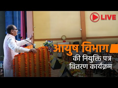 LIVE: आयुष विभाग की नियुक्ति पत्र वितरण कार्यक्रम | Shivraj Singh Chouhan | Latest Updateा