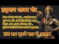 Hanuman Janjira Mantra 108 Times Hanuman Janjira हनुमान जंजीर 108 बार �