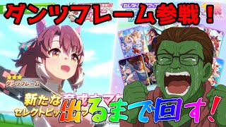 【ガチャ配信】ダンツフレーム来た！ダンツのダンツでダンツダンツするぞ！！【ウマ娘】