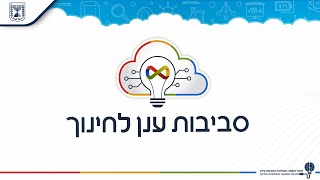 סביבות ענן לחינוך (גם וג"ם)