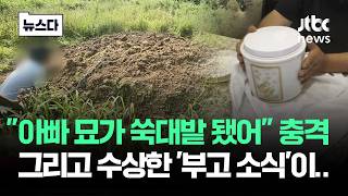 아빠 묘가 쑥대밭 됐어 충격…그리고 들려온 수상한 '부고 소식' #뉴스다 / JTBC News