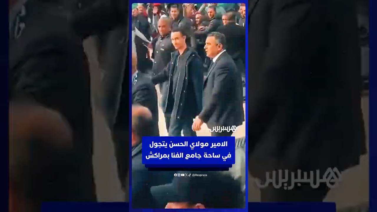 ولي العهد الأمير مولاي الحسن يتجول في ساحة جامع الفنا بمراكش thumbnail
