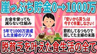 【有益】「安くてお腹に溜まるもの」をやめたら1000万貯まったｗ 貧乏から抜け出した人が気づいた 最強の節約術 【ガルちゃん】