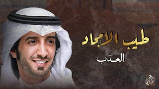 كلمات اغنية طيب الامجاد العذب