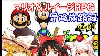 【ゆっくり実況】配管工兄弟の冒険旅路録 Part1【マリオ＆ルイージRPG】