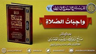 صورة 07 واجبات الصلاة | تقريب(شرح المفتاح في الفقه) للشيخ صالح العصيمي