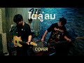ไผ่ลู่ลม SMART COVER VERSION