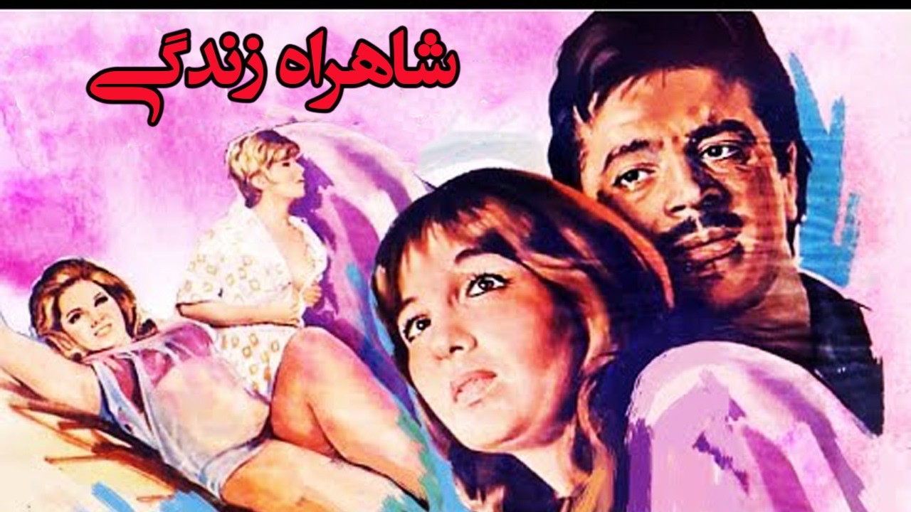 شاهراه زندگی - بدون سانسور و رنگی شده