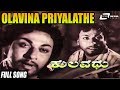 Olavina Priyalathe Kulavadhu ಕುಲವಧು Dr Rajkumar Kannada Video Songs