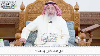 356 - هل للشافعي إسناد؟ - عثمان الخميس