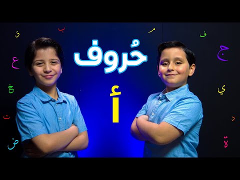 حروف - حرف الألف (جاد وإياد مقداد) | طيور الجنة