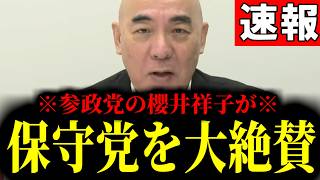 【緊急速報】※まさに奇跡※ 参政党の櫻井祥子が日本保守党を大絶賛！保守党ついにここまで　【百田尚樹 有本香 高橋洋一 北村晴男】