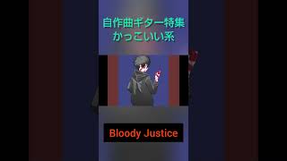 オリジナル曲 ギター特集 かっこいい系 #オリジナル曲 #ギター #ギターソロ #dtm #vocarock #作曲