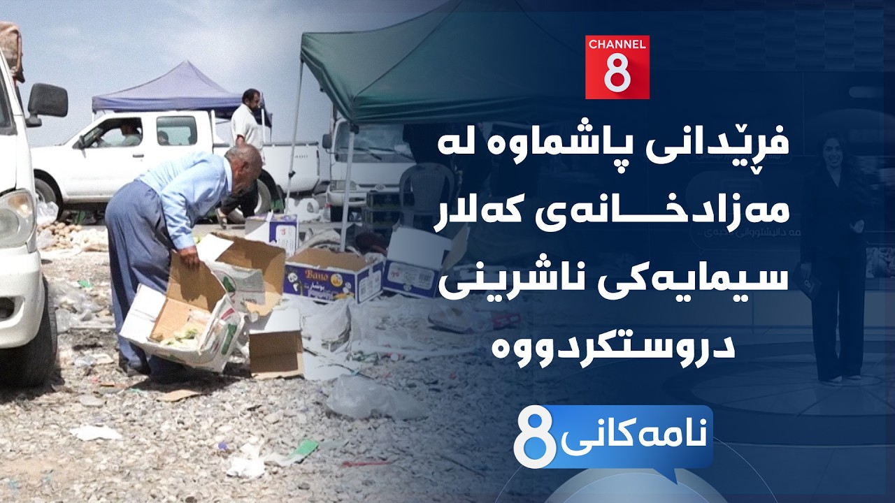 ڤیدیۆ | نامەکانی8 - فڕێدانی پاشماوە لە مەزادخانەی کەلار سیمایەکی ناشرینی دروستکردووە