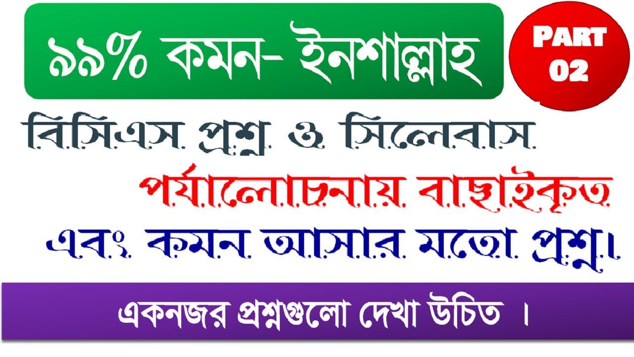 40th BCS Preliminary Test | ৪০তম বিসিএস প্রিলিমিনারি মডেল টেস্ট | ৩৫টি প্রশ্ন কমন আসার মতো -Part -02