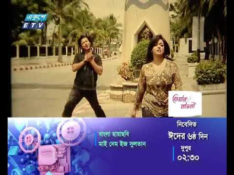 বাংলা ছায়াছবি-মাই নেম ইজ সুলতান