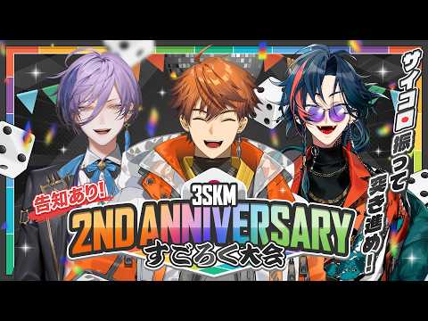 【3D】サイコロ振って突き進め！3SKM 2nd Anniversary すごろく大会🎲【 #3SKM_2ndANV 】