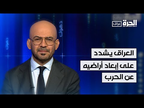 فيديو | صراعات الشرق الأوسط.. العراق يشدد على إبعاد أراضيه عن الحرب