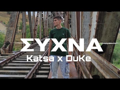 KATSA - ΣΥΧΝΑ (Prod. by DuKe)