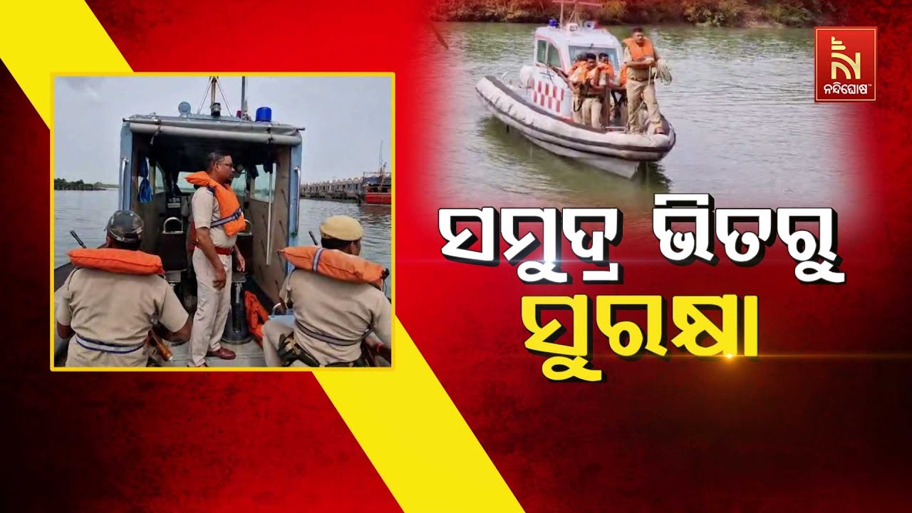 🔴Live | ସମୁଦ୍ର ଭିତରୁ ସୁରକ୍ଷା | Marine Police Conducts Counter-Terrorism Mock Drill in Paradip | LIVE