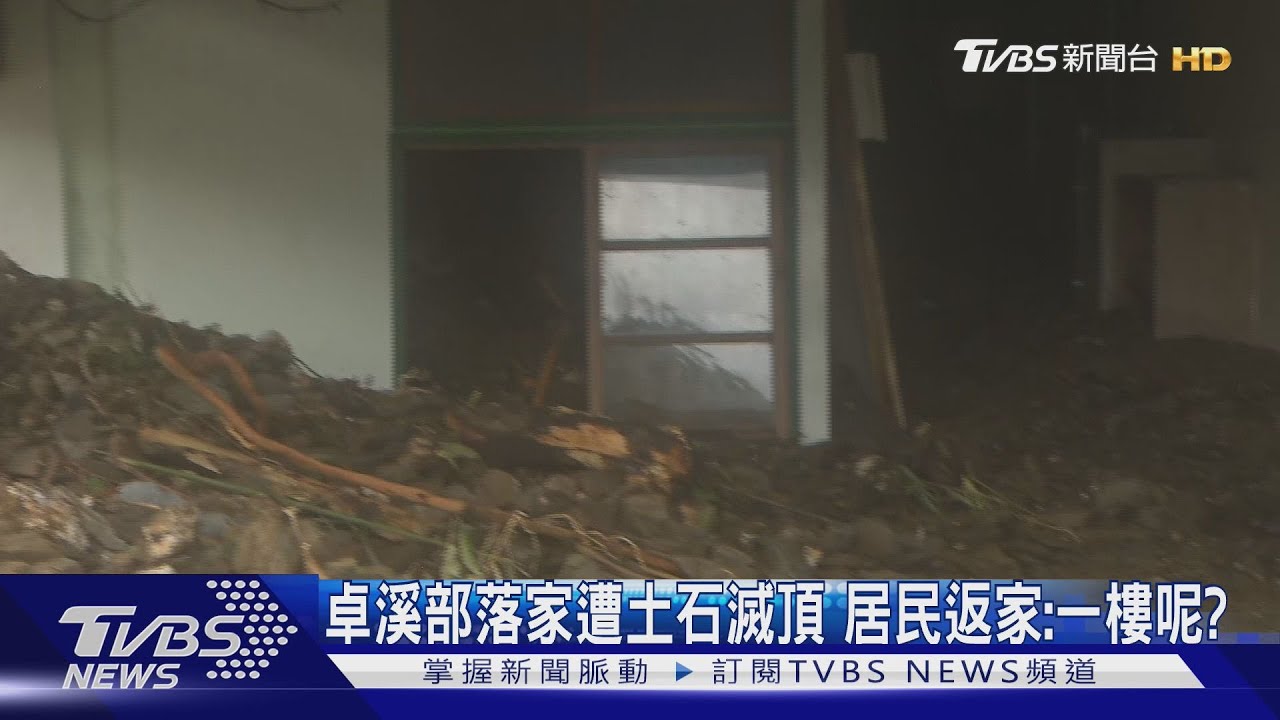 卓溪部落家遭土石滅頂 居民返家:一樓呢?