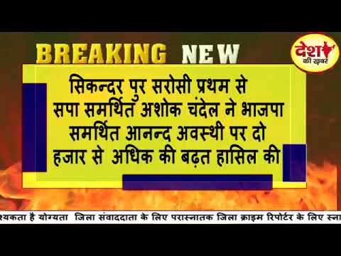 #उन्नाव  #जिला पंचायत सदस्य अपडेट!!#बिछिया #द्वतीय व #सिकन्दर पुर सरोसी प्रथम