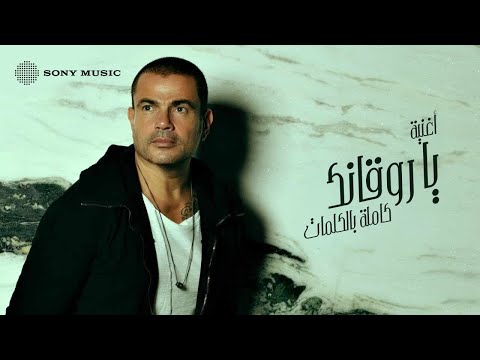 Video thumbnail for Ya Rawa’anek - يا روقانك