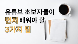 유튜브 시작하기 막막하다면, 오늘부터 이 3가지만 해보세요. (초보자들을 위한 꿀팁) #브이로그 #유튜브 #일상기록