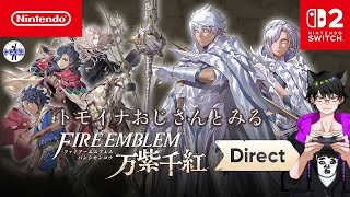 おじさんと見るファイアーエムブレム万紫千紅ダイレクト