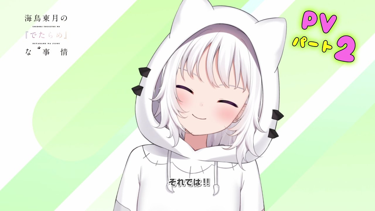 あの可愛い『#でたらめちゃん（CV：水瀬いのり）』が再登場でお知らせですよ～！　MF文庫J『海鳥東月の『でたらめ』な事情』PV第二弾！