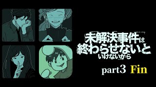記憶のパズルを組み替えると事件が動き出す… 【未解決事件は終わらせないといけないから】#3
