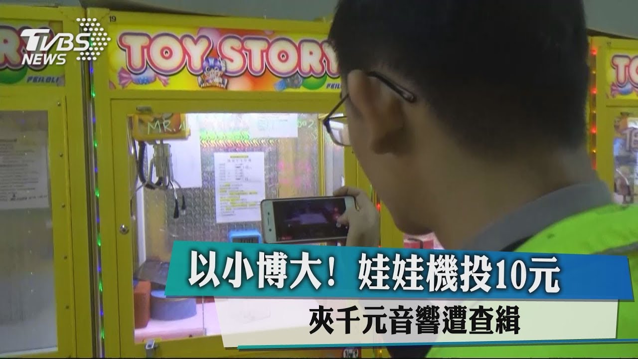 以小博大! 娃娃機投10元夾千元音響遭查緝