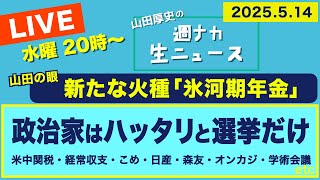 ＜政治家はハッタリと選挙だけ＞ 新たな火種「氷河期年金」／米中関税／経常収支／日産／森友／オンラインカジノ／学術会議【山田厚史の週ナカ生ニュース】