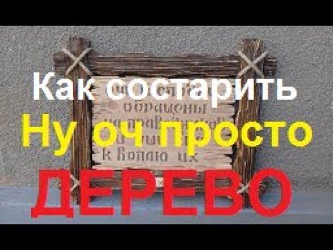 Как состарить дерево? Ну оч просто! БРАШИРОВАНИЕ, wood aging.