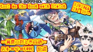 【ツイステ】Lost in the Book with Stitch～真夏の海と宇宙船～　後編ストーリーLIVE【雑談】