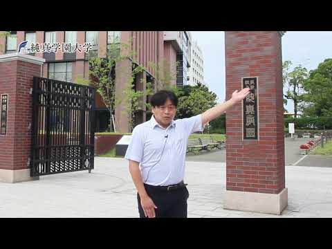 【純真学園大学】キャンパス紹介