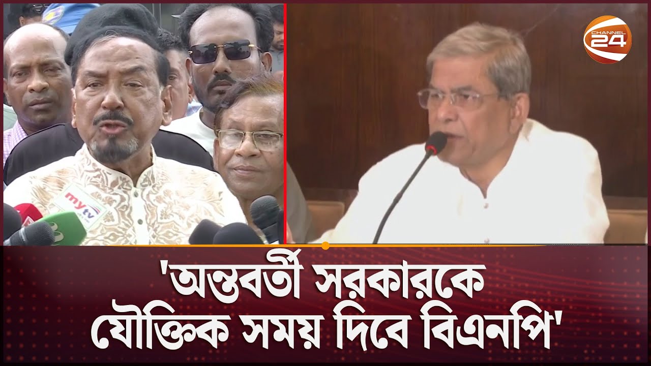 অন্তবর্তী সরকারকে যৌক্তিক সময় দিতে চায় বিএনপি তবে তা অনির্দিষ্টকাল নয়: মির্জা ফখরুল | BNP News