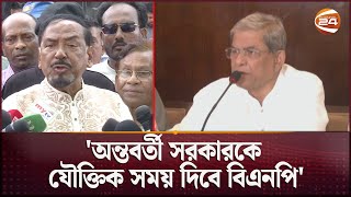 অন্তবর্তী সরকারকে যৌক্তিক সময় দিতে চায় বিএনপি তবে তা অনির্দিষ্টকাল নয়: মির্জা ফখরুল | BNP News