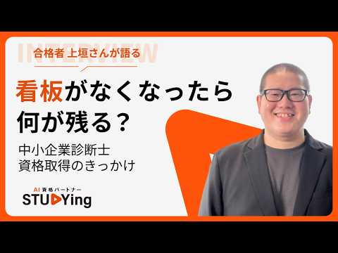 「見える世界が変わる」｜中小企業診断士資格の魅力を合格者が語る【スタディング】