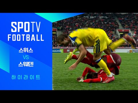 [월드컵 유럽 예선] 스위스 vs 스웨덴ㅣ3분 하이라이트