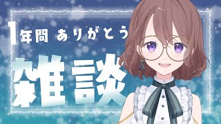 【雑談】今年最後の雑談！1年間ありがとう✨