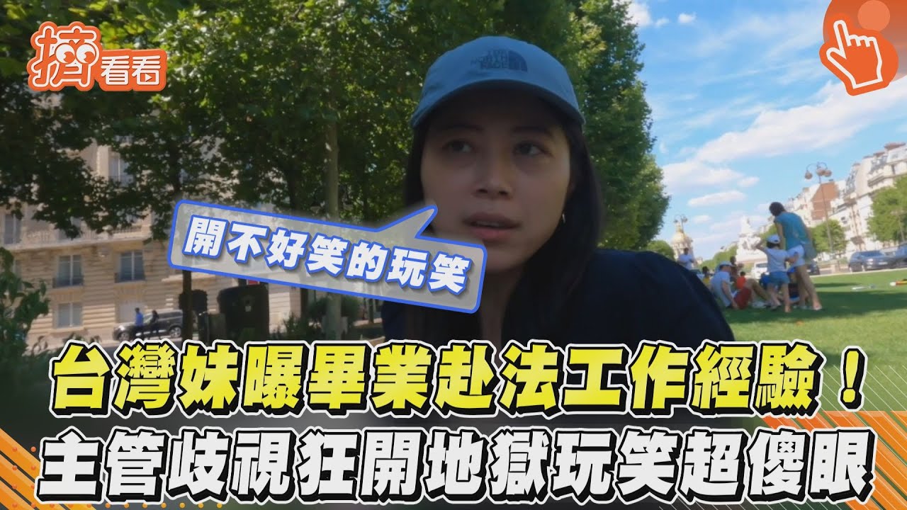 影音/台灣妹曝畢業赴法工作經驗! 主管歧視狂開地獄玩笑超傻眼