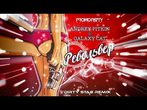 Andrey Pitkin feat. Galaxy Cat - Револьвер (Dirty Stab Remix)