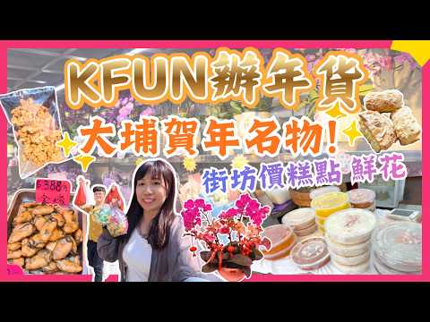 【🍊KFun辦年貨🎋】大埔地膽帶路｜高CP大埔名物推介｜街坊價鮮花糕點🌺｜大埔著名賀年食品｜香港辦年貨2026｜大埔辦年貨2026