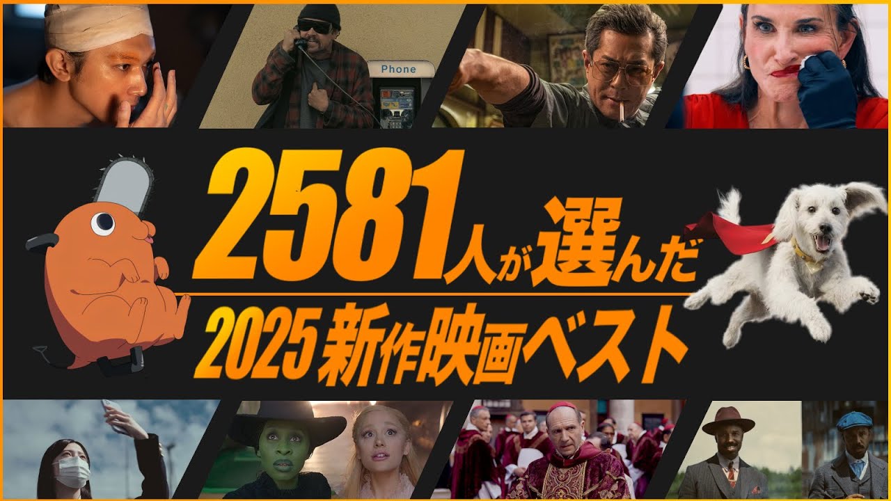 【映画ファン2,581人が選んだ】2025年 新作映画ベスト【TOP30】