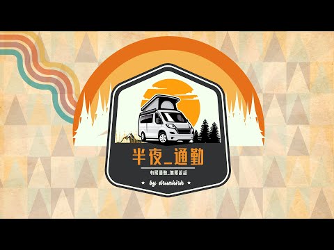 【半夜通勤】第99勤 20241230：單車路權的廉價評論